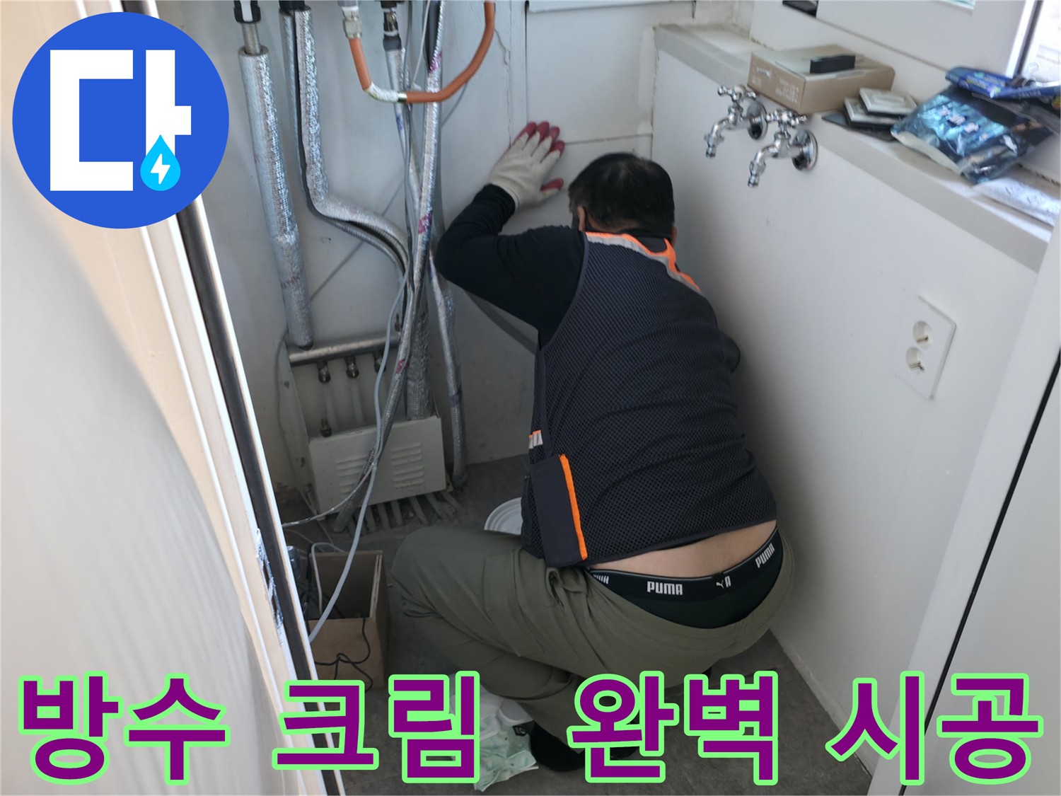 신림동 빌라 누수 - 방수 크림 시공