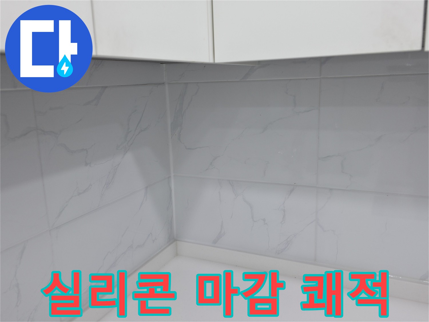 전문가의 실리콘 시공