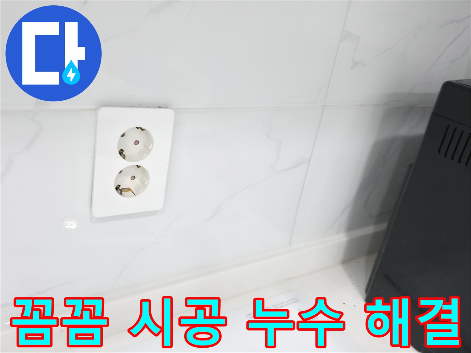 콘센트 주변 누수 해결 방법 - 타일 보수 및 방수 시공