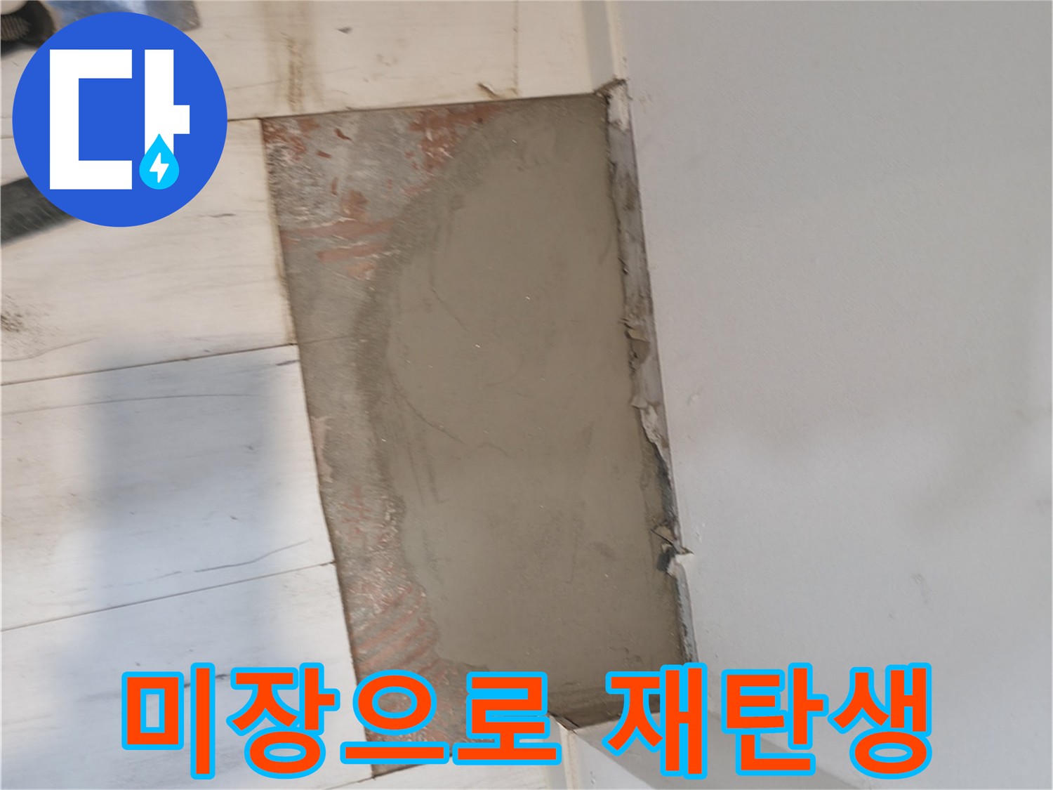 누수 공사의 마무리 - 꼼꼼한 미장 작업으로 튼튼하고 보기 좋은 바닥