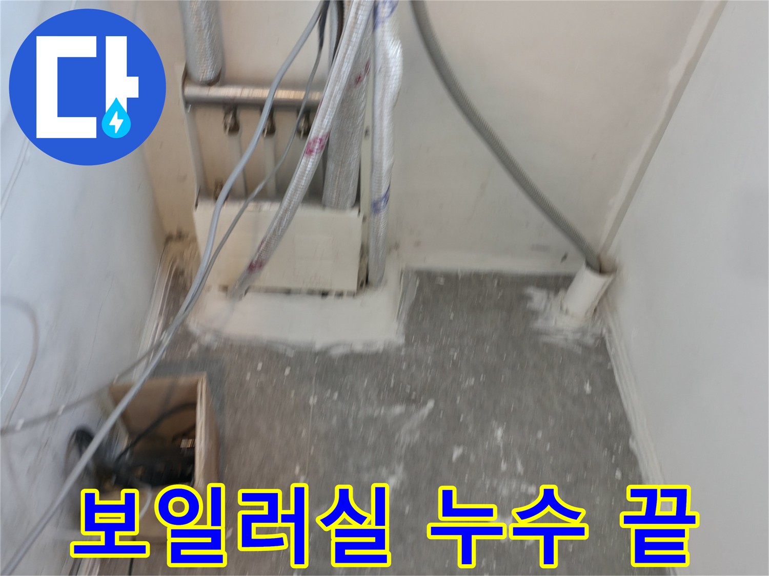 신림동 보일러실 누수 공사 후 누수 흔적 없이 깨끗하게 청소된 바닥