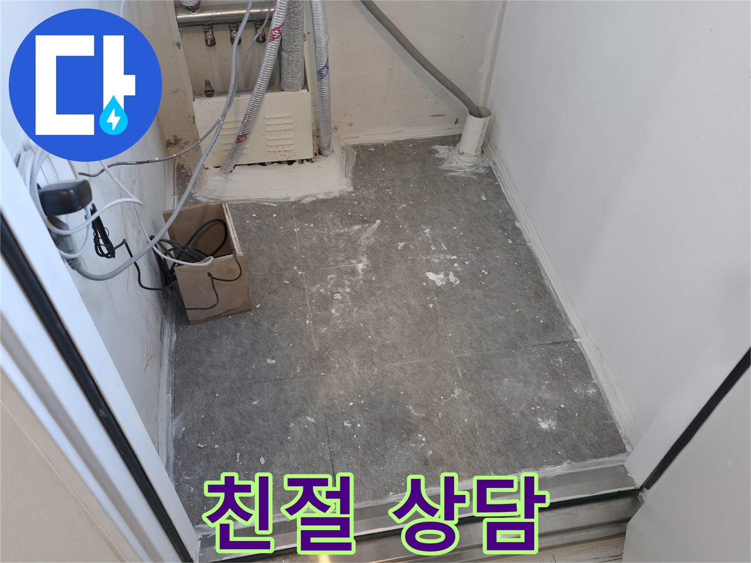 신림 친절한 누수 상담 및 시공
