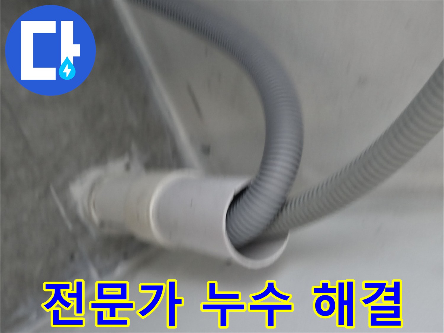세탁기 배수 호스 누수 완벽 해결