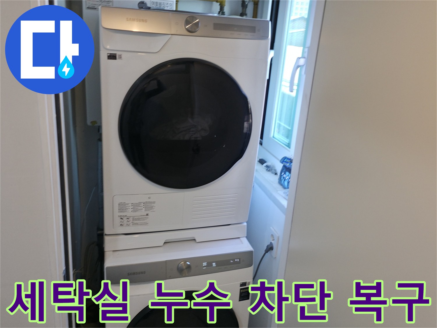 관악구 세탁실 누수 완벽 차단 및 세탁기 제자리 설치