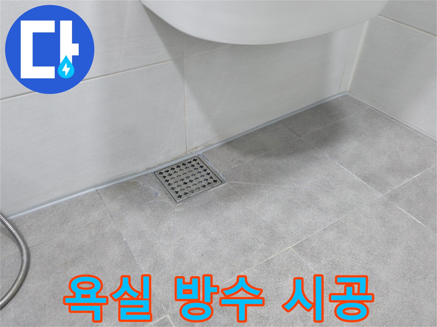 신림동 하이츠빌라 욕실 누수 방지 방수 크림 시공