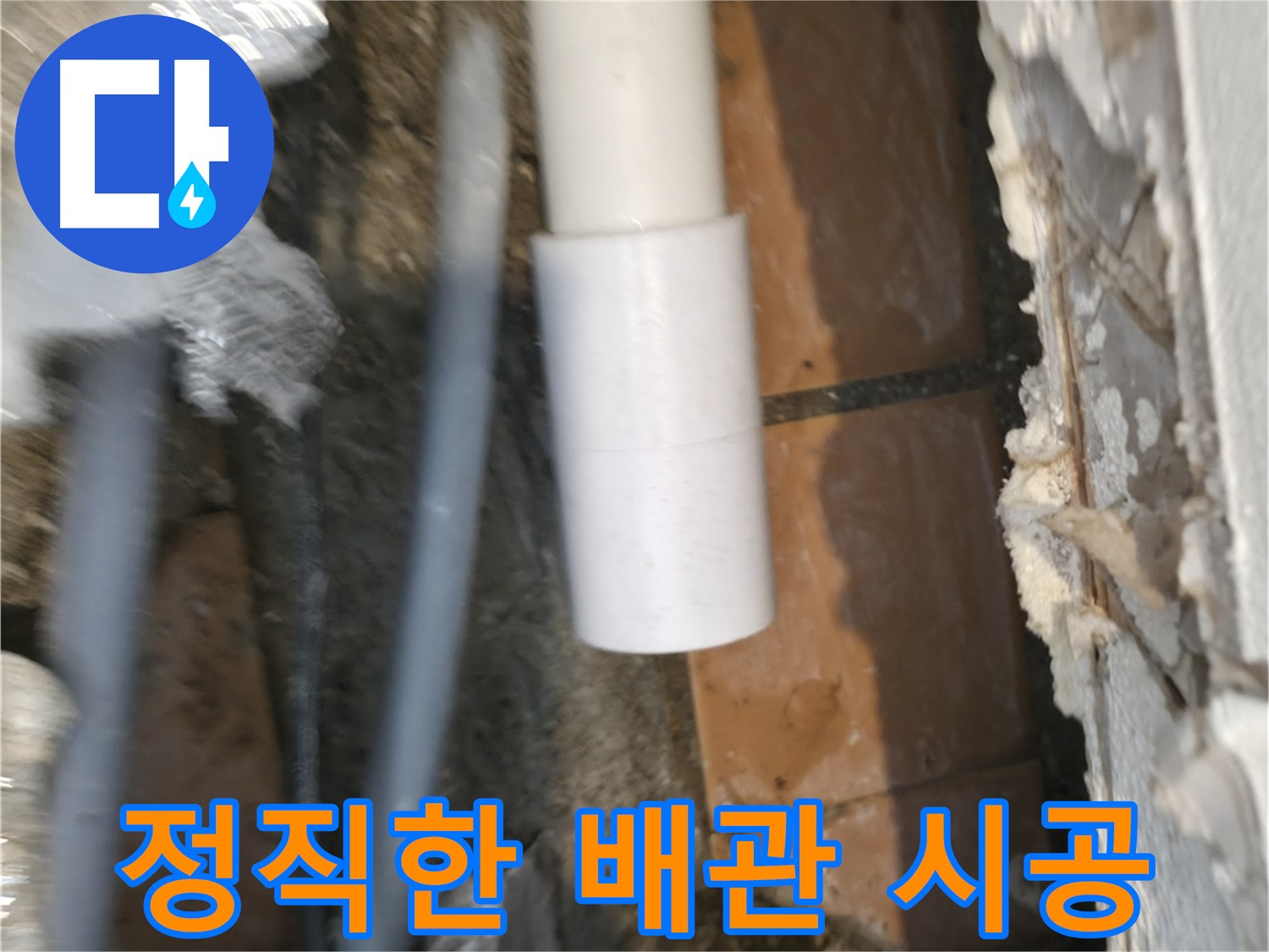 정직한 배관 시공 - 신림동 누수 해결