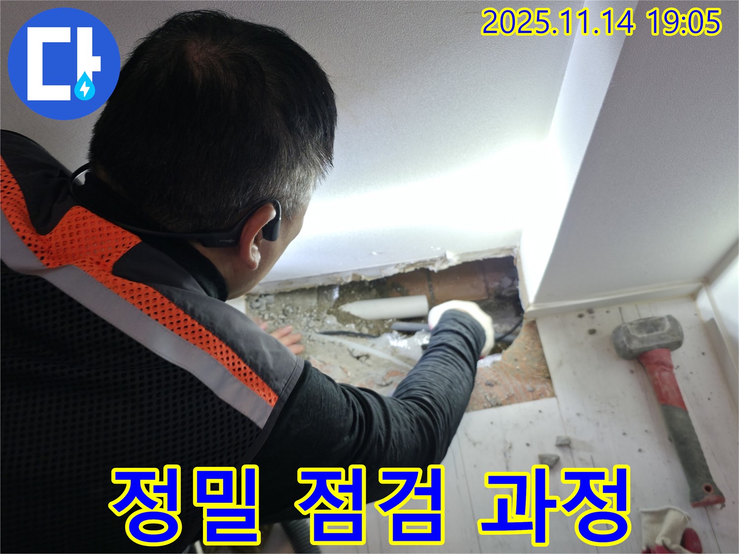 누수 정밀 점검 - 완벽 차단을 위한 노력