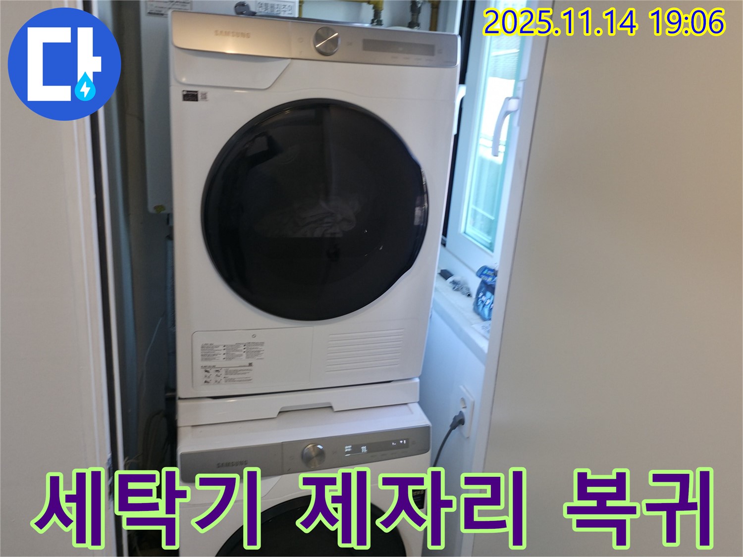 누수 해결 - 세탁기 제자리 - 완벽한 마무리