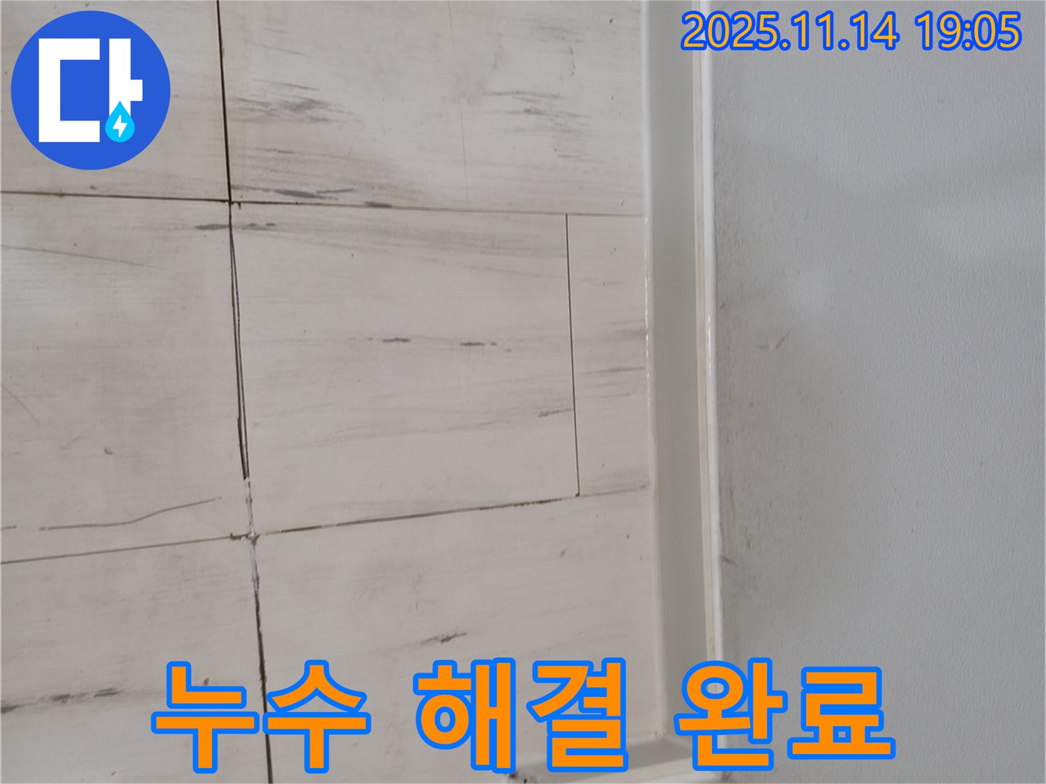 누수 해결 - 쾌적한 공간으로 - 안심하고 생활하세요.