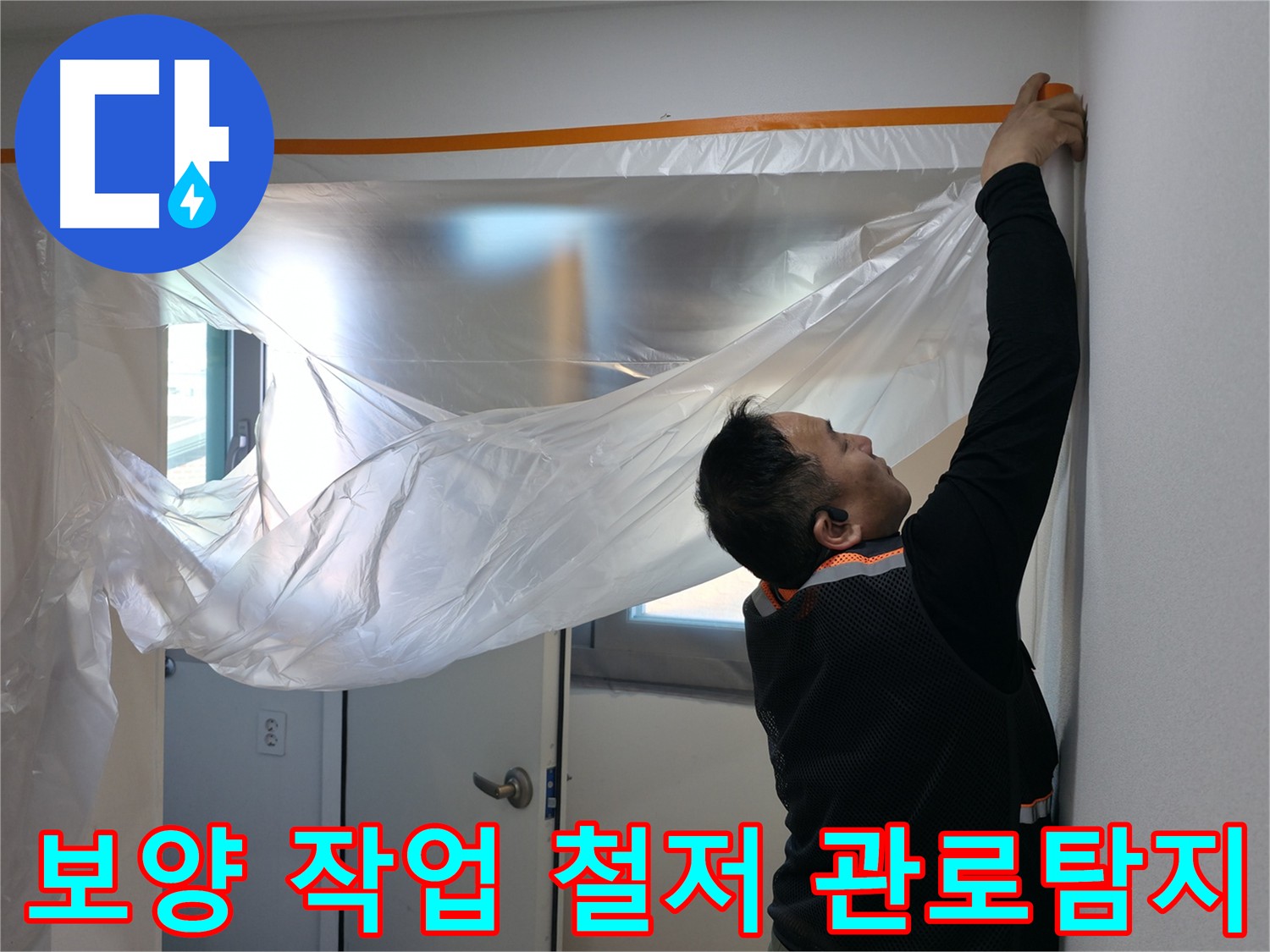 신림동 누수 탐지 현장 - 꼼꼼한 보양 작업 후 관로 탐지 진행
