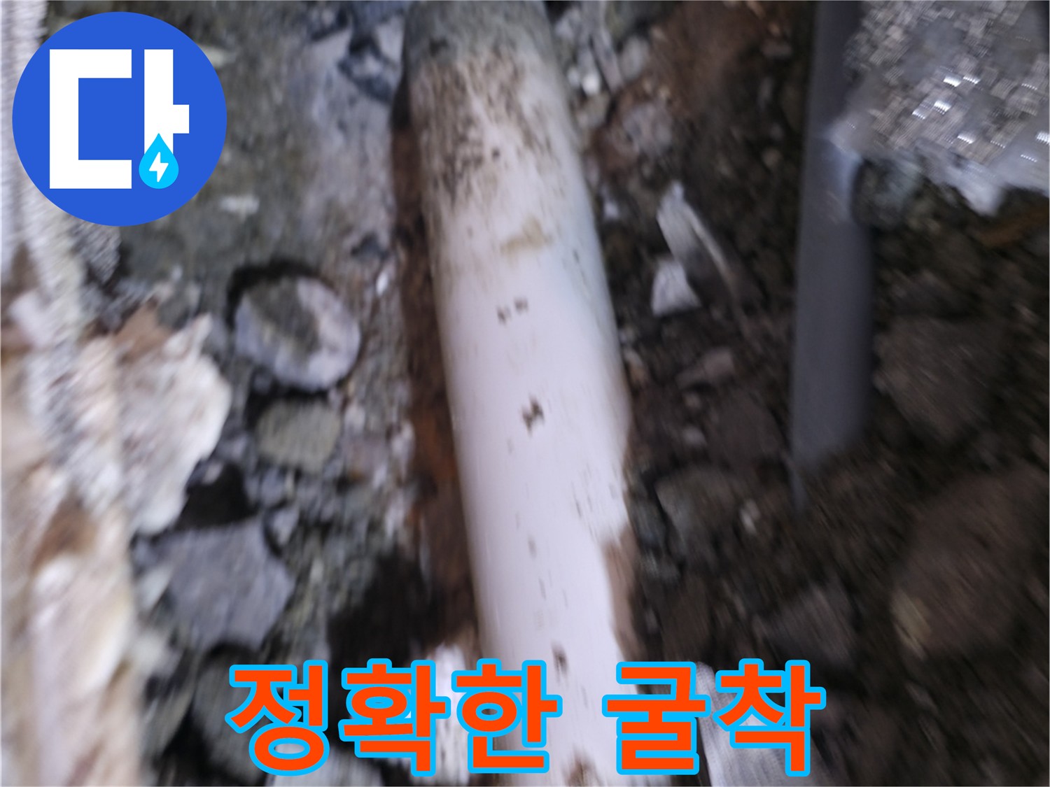 정확한 누수 지점 굴착 과정