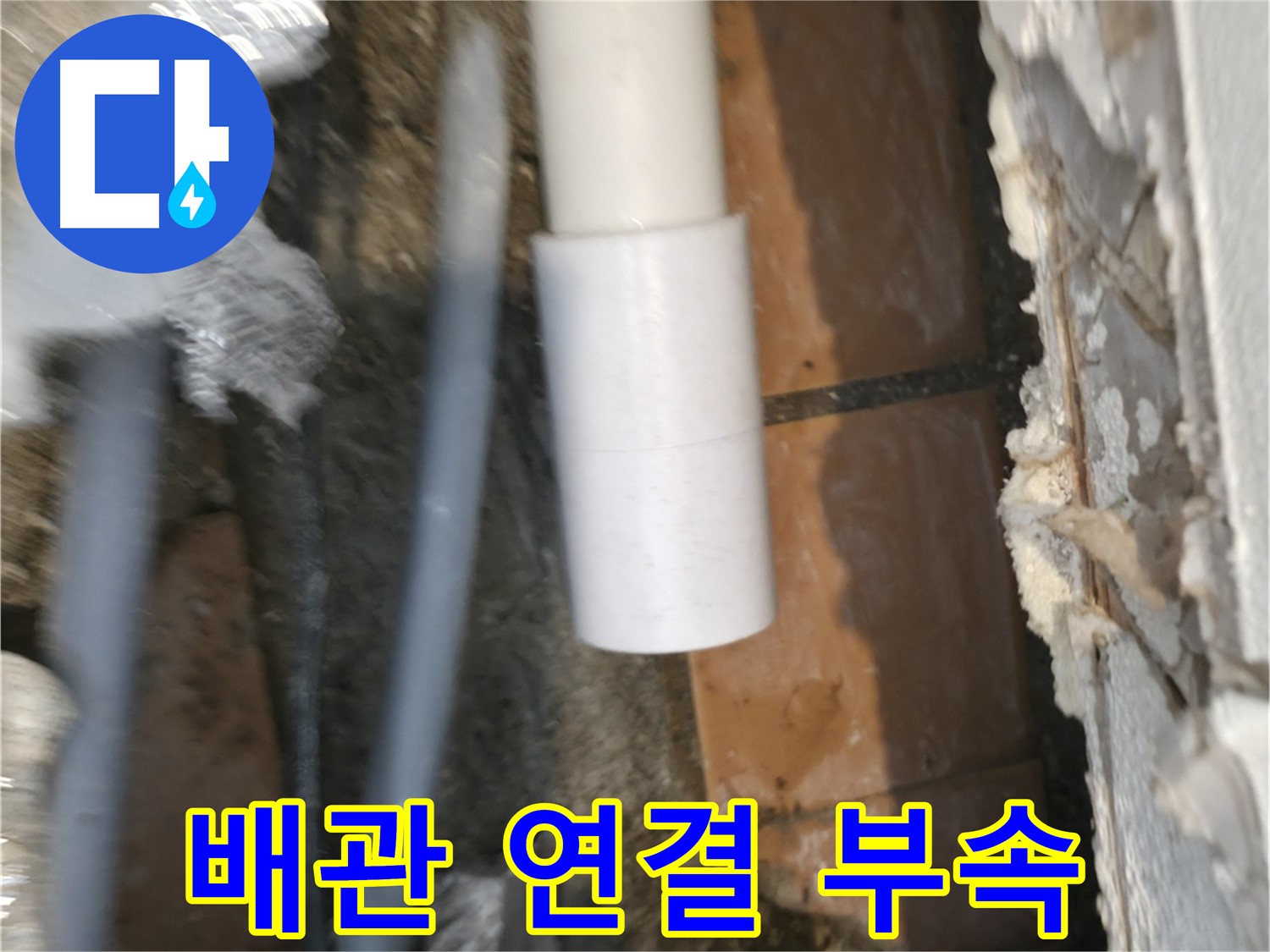 튼튼한 배관 연결 부속 - 신림동 누수 해결의 핵심
