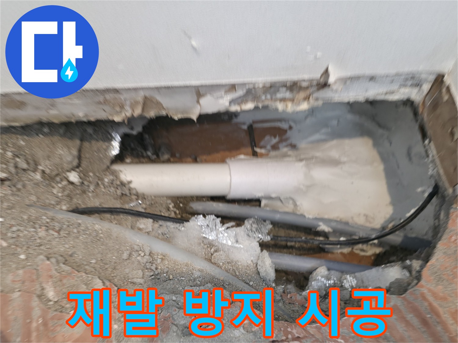 신림동 누수 재발 방지 공사 - 배관 주변 방수 보강 및 추가 방수 시공