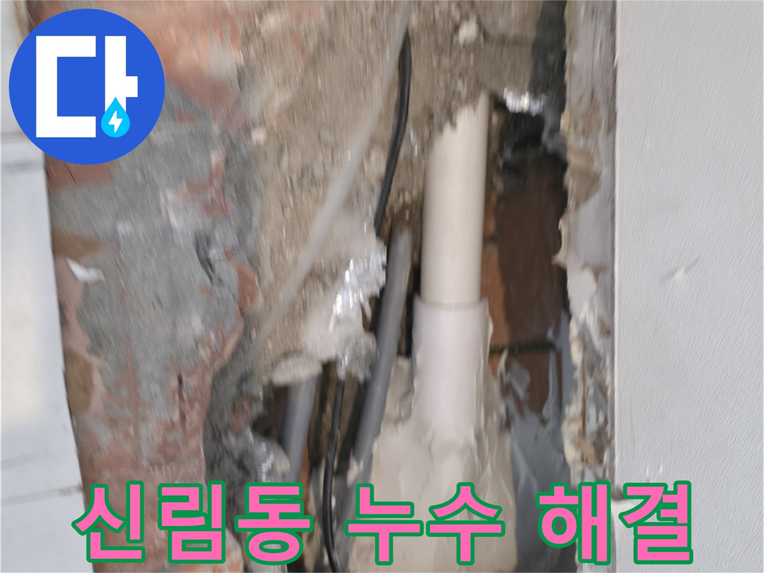 신림동 빌라 누수 해결 - 누수 원인 진단 및 누수 공사