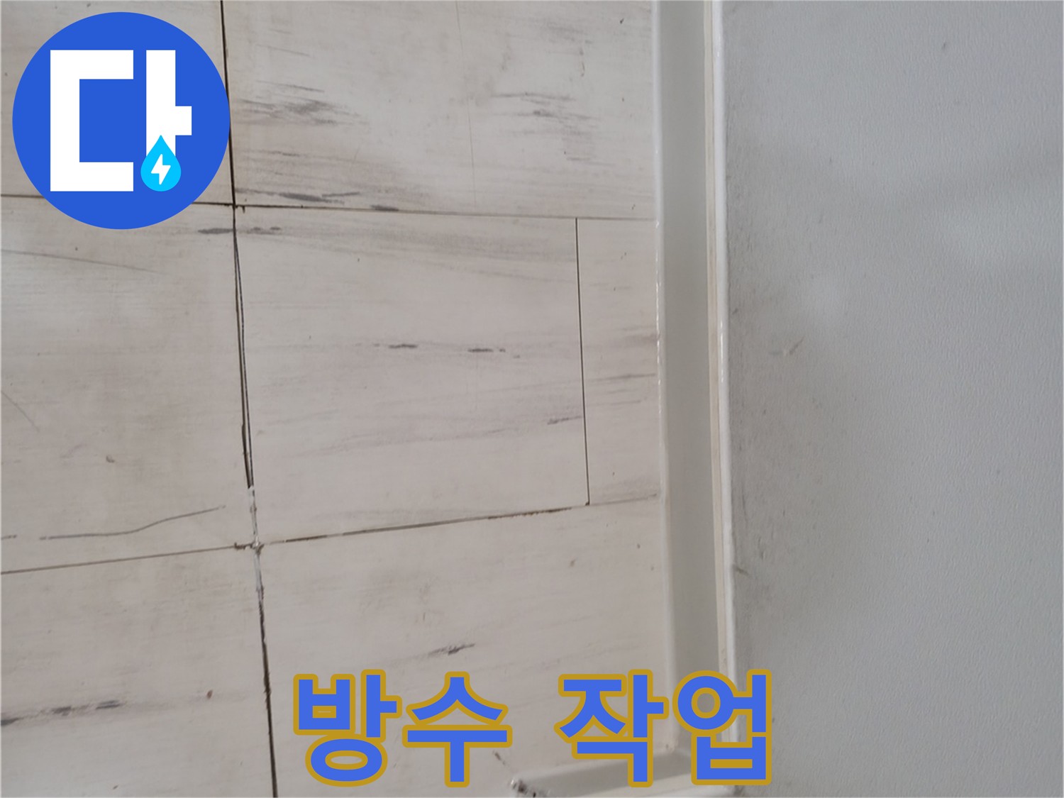 타일 마감 후 방수 크림 시공 - 누수 방지를 위한 꼼꼼한 작업