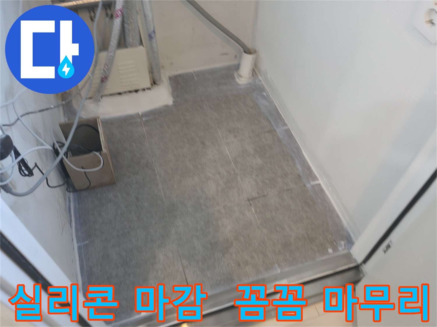 신림동 누수 공사 후 실리콘 마감으로 완벽하게 누수 차단