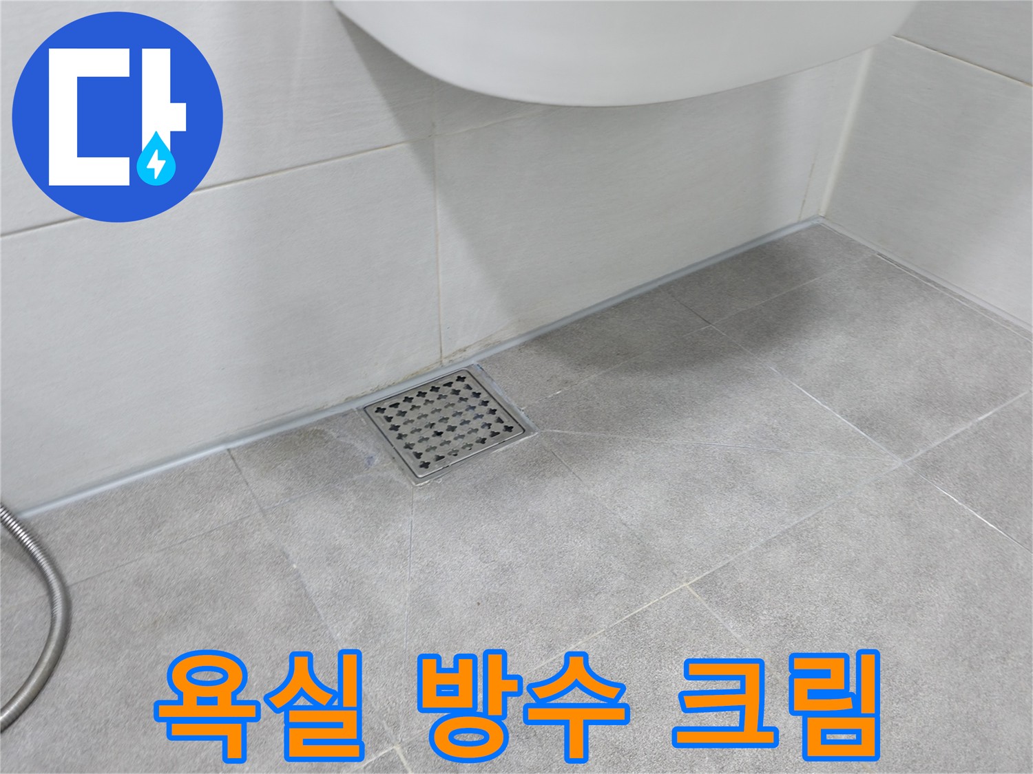 신림동 욕실 방수 크림 시공 - 타일 틈새 및 배수구 주변 누수 방지