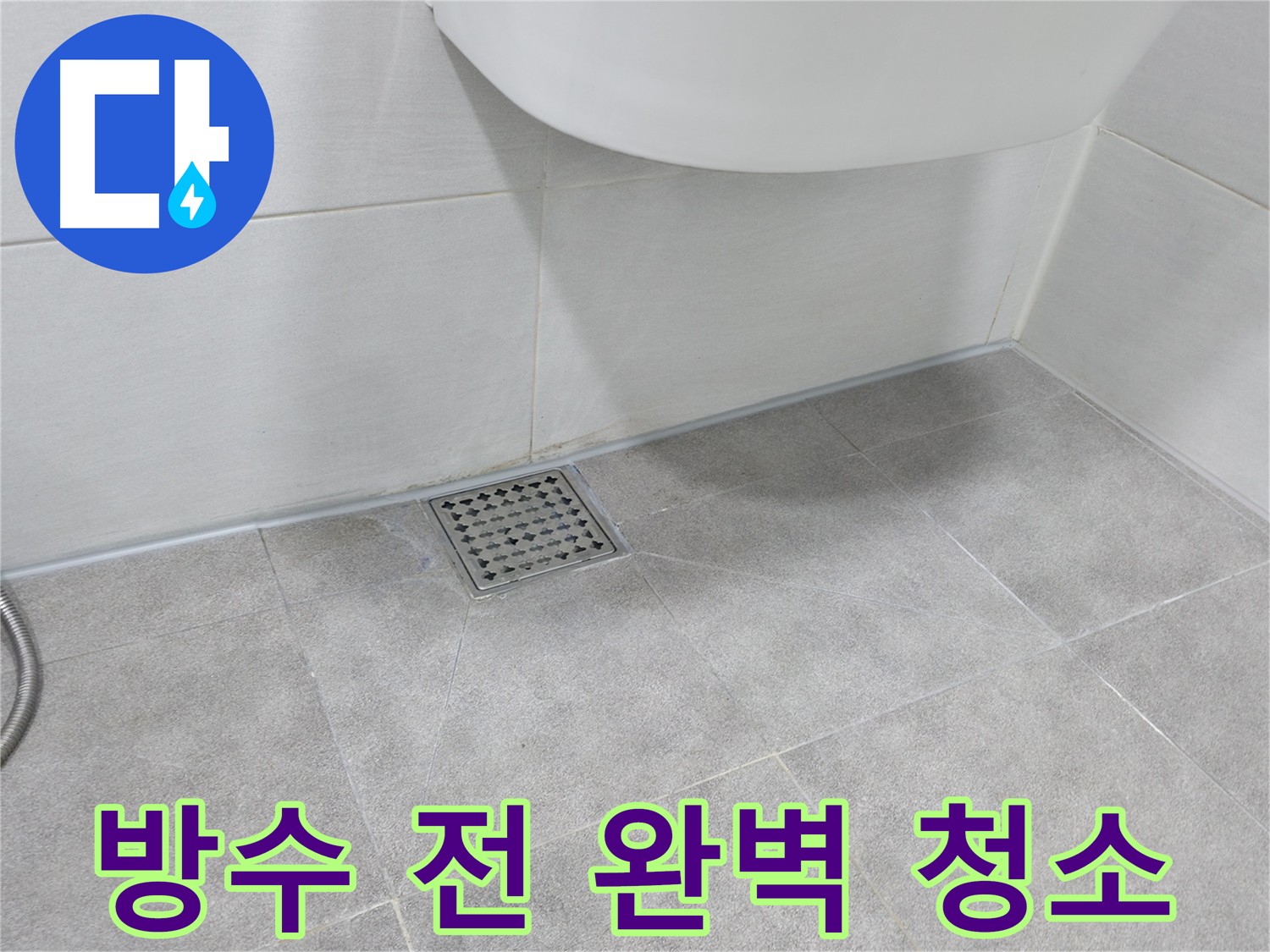 신림동 욕실 방수 크림 시공 전 타일 틈새 찌든 때 제거 스팀 청소
