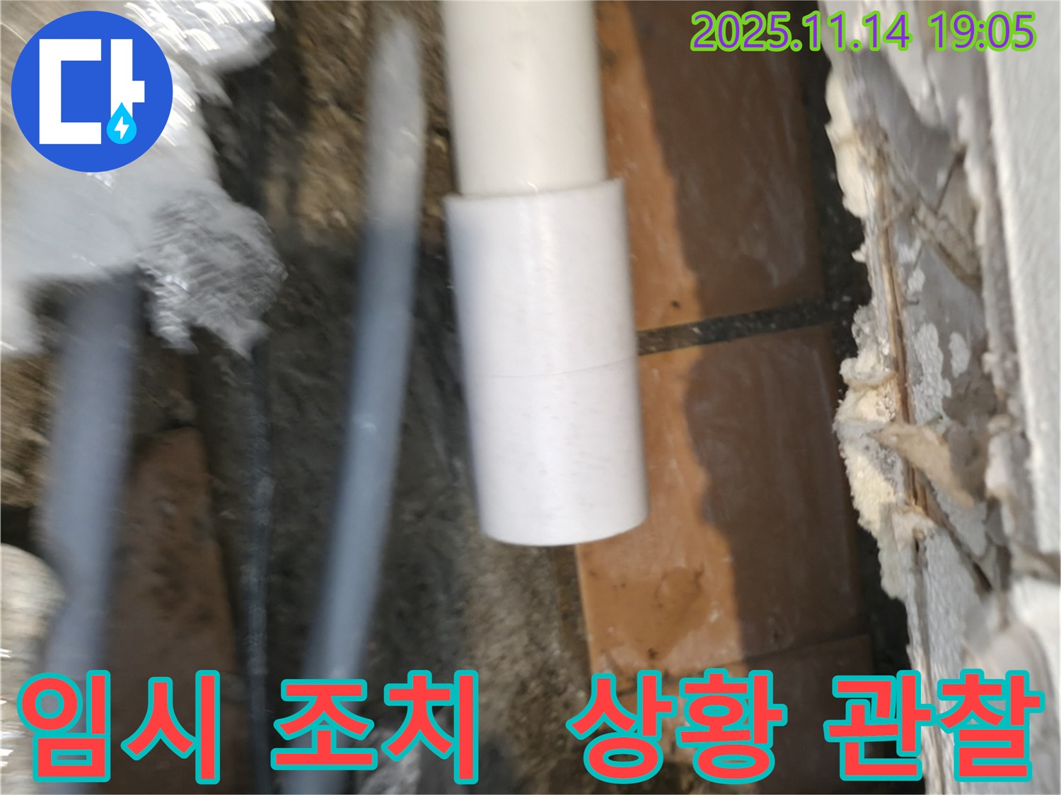 배관 연결 부위 누수 - 임시 조치 후 상황 관찰