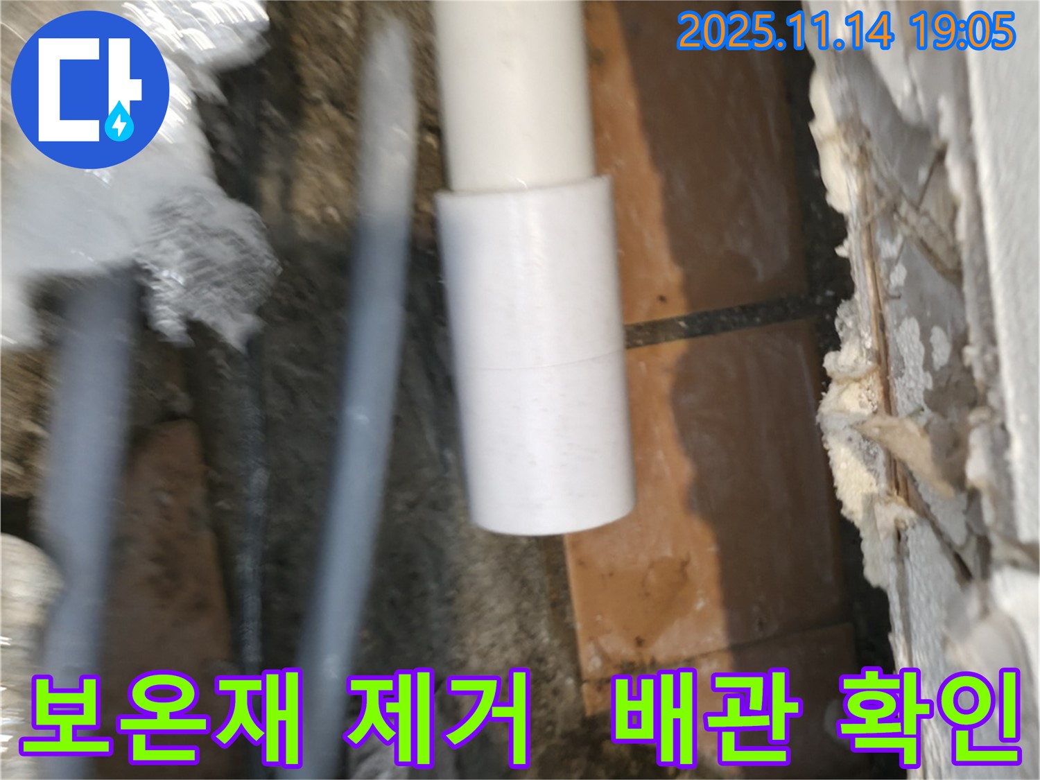 배관 연결 부위 - 보온재 제거 후 누수 확인