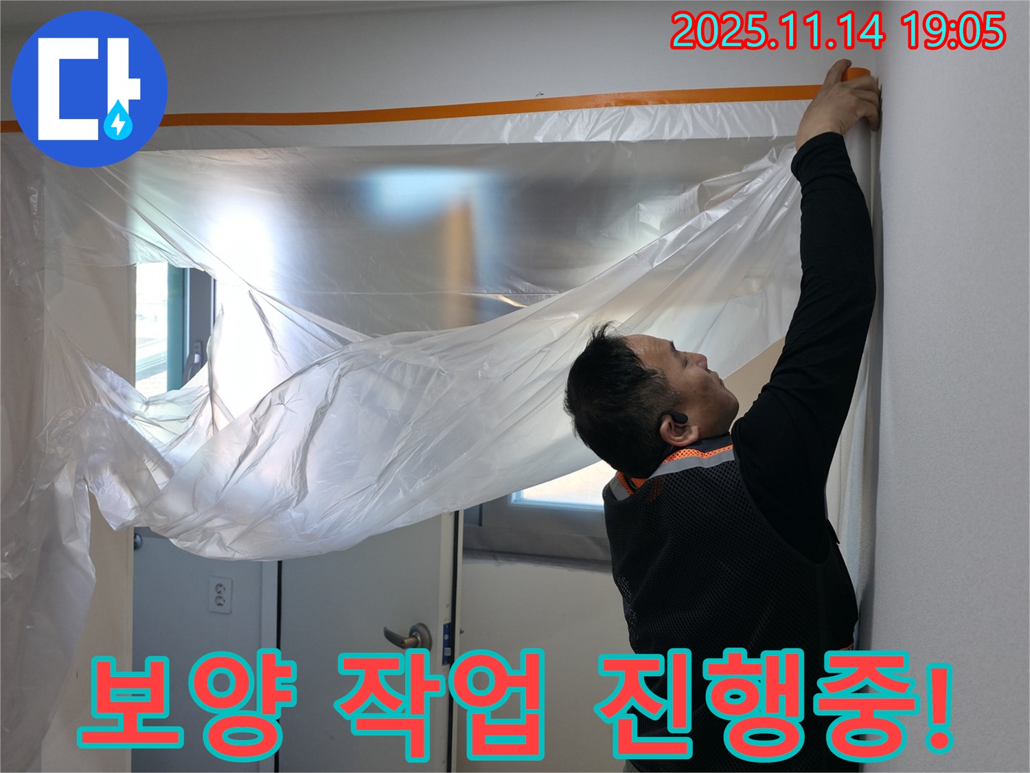 보양 작업 진행중! - 쾌적한 환경에서 누수 탐지를!