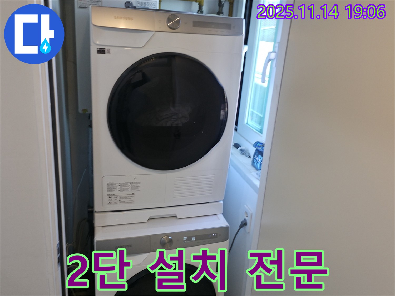 세탁기 2단 설치 - 전문 업체 - 좁은 공간 해결