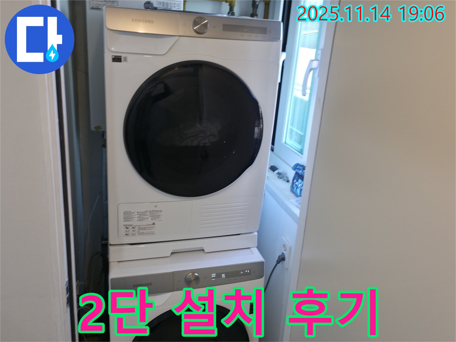 세탁기 2단 설치 - 좁은 공간 해결 - 만족 후기