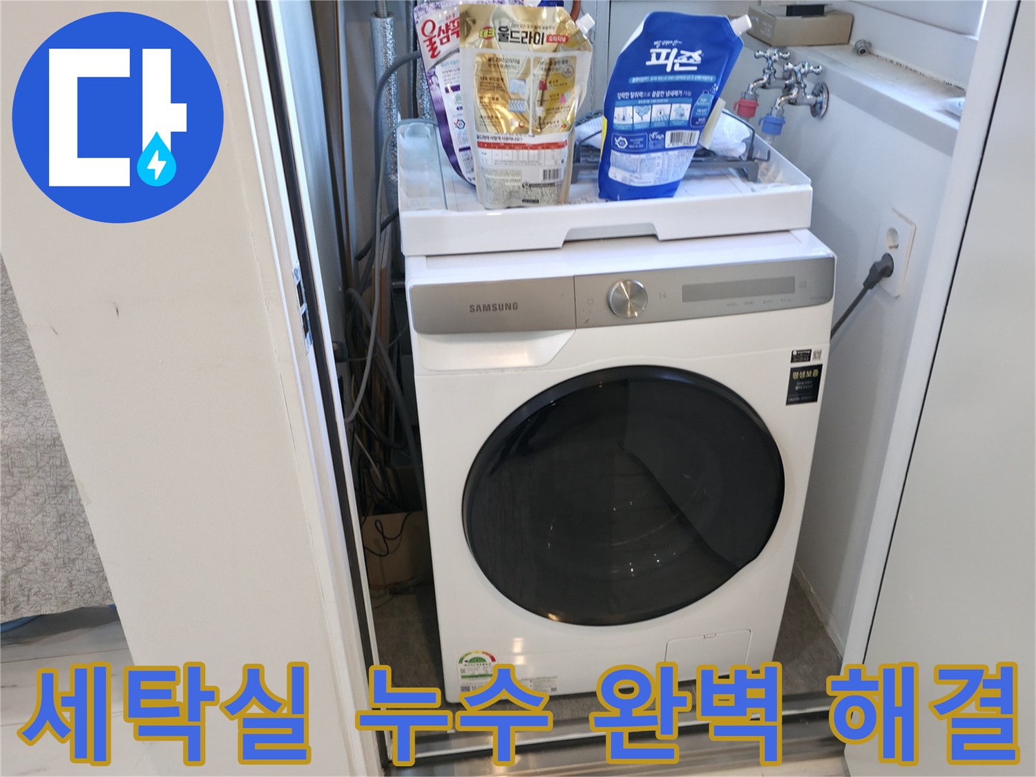 신림하이츠빌라 세탁실 누수 해결 사례