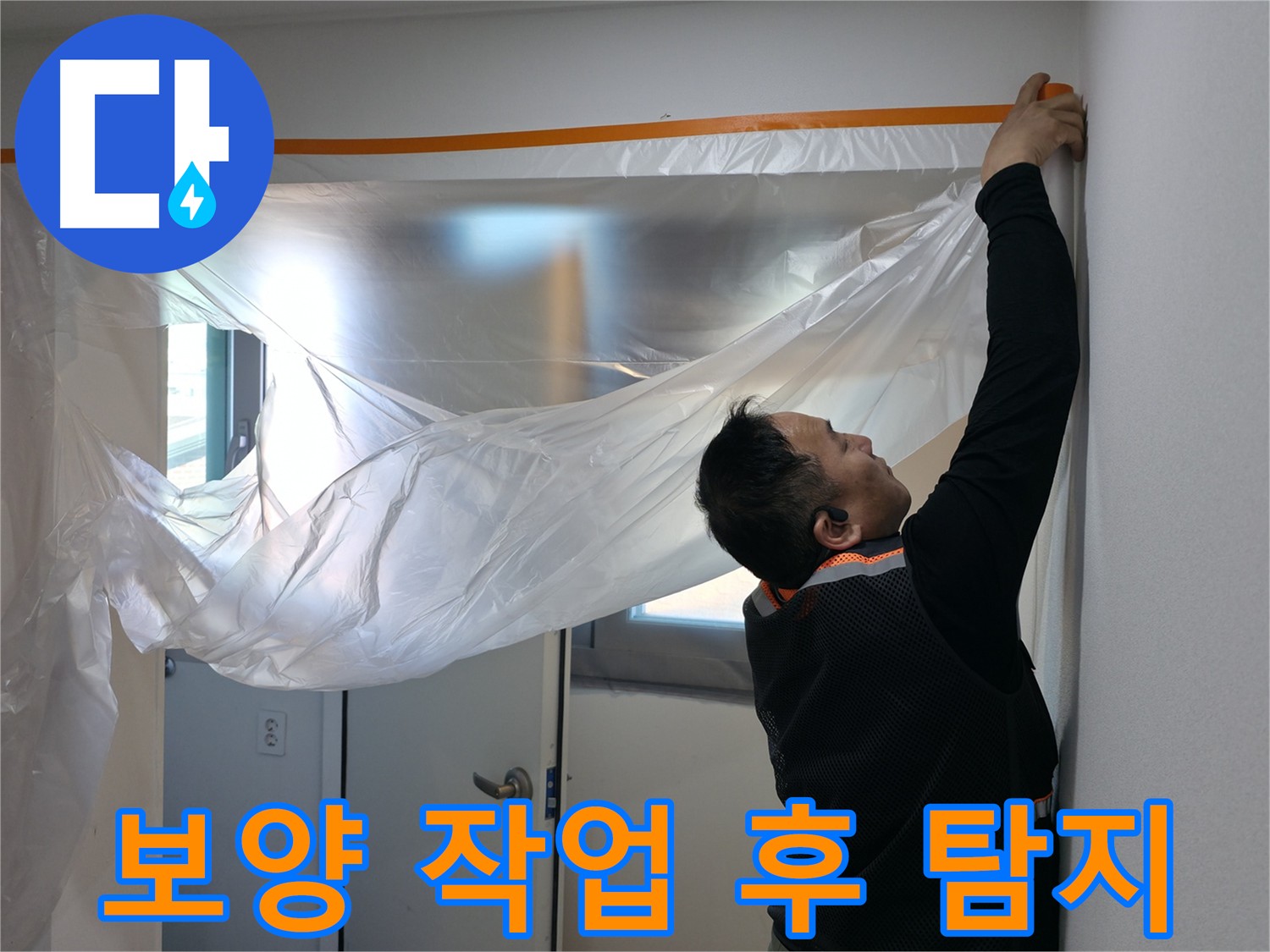 신림동 누수 완벽 시공 - 보양 작업 후 관로 탐지 및 누수 해결