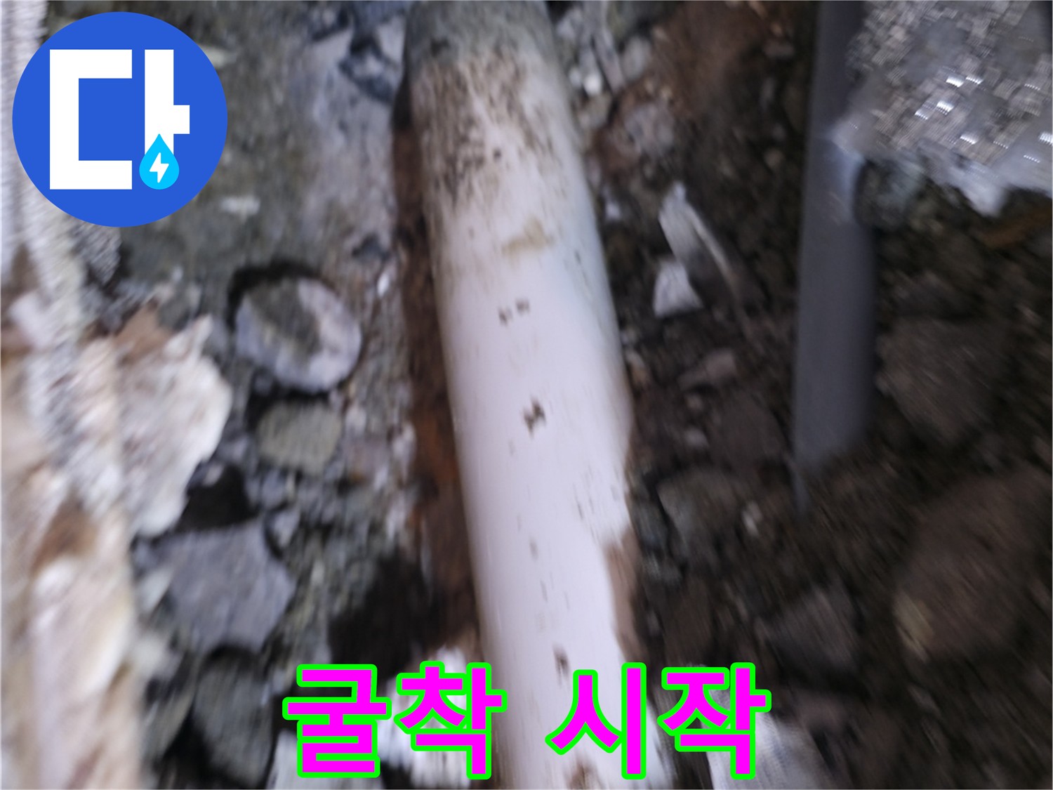 누수 굴착 시작