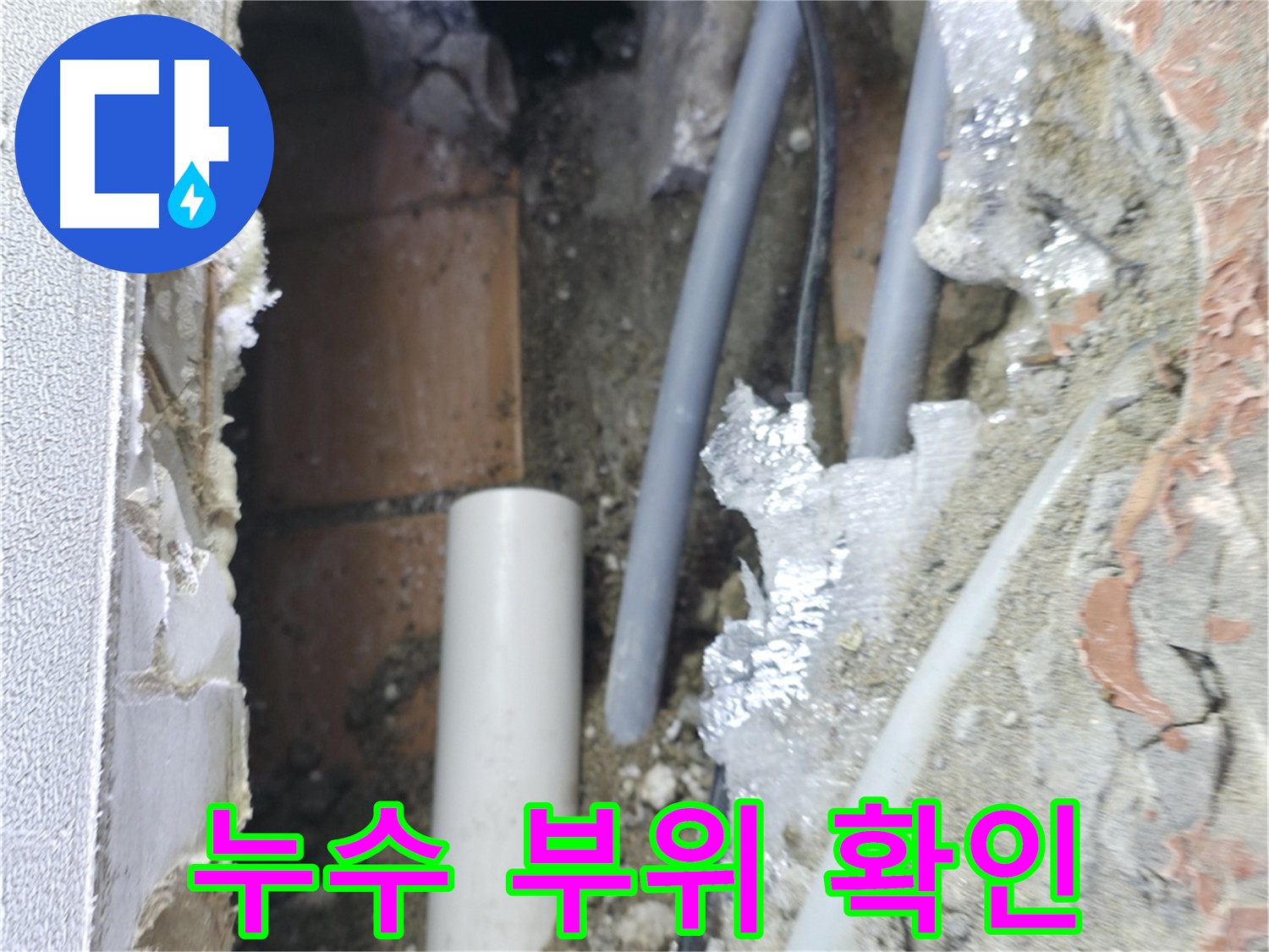 신림동 빌라 누수 - 누수 부위 절단