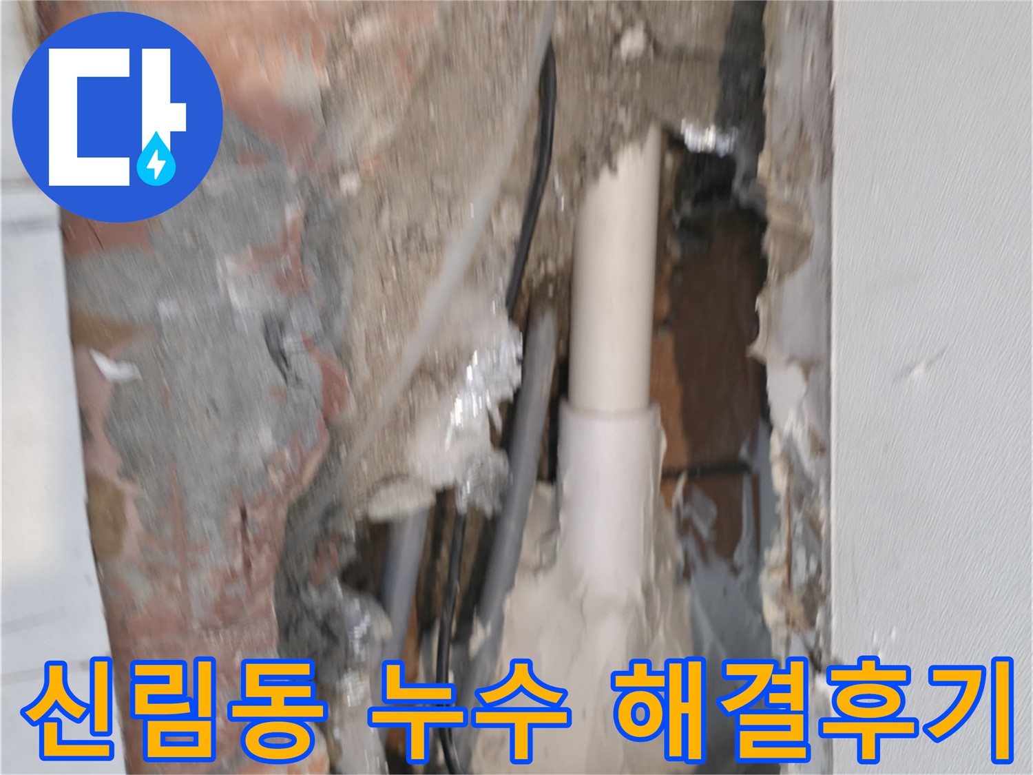 관악구 신림동 누수 해결 - 초기 대응 및 전문가 상담 중요