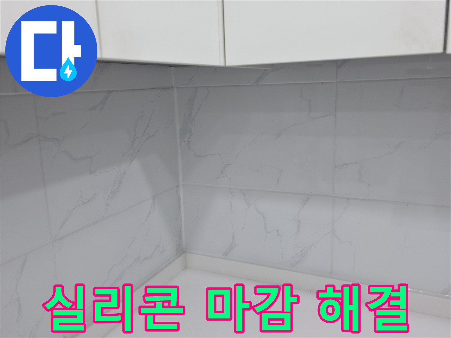 실리콘 시공 후 냄새 원인과 해결 방법