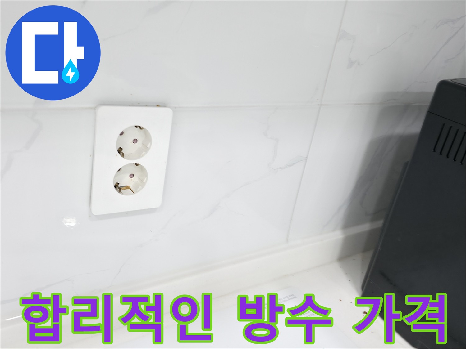 합리적인 가격의 콘센트 주변 방수 시공 사진