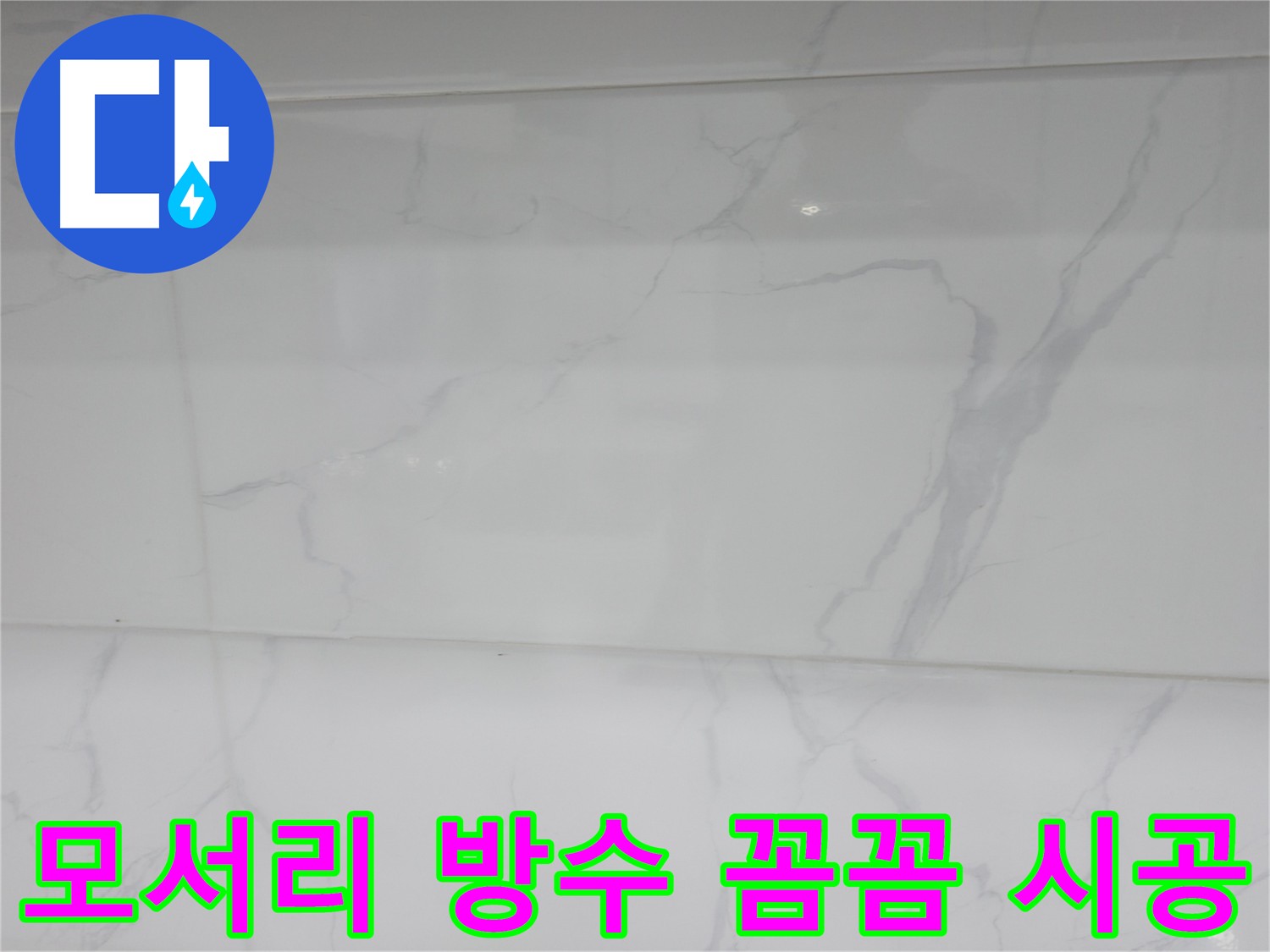 신림동 누수 해결 - 고객 맞춤 최적의 솔루션 제공