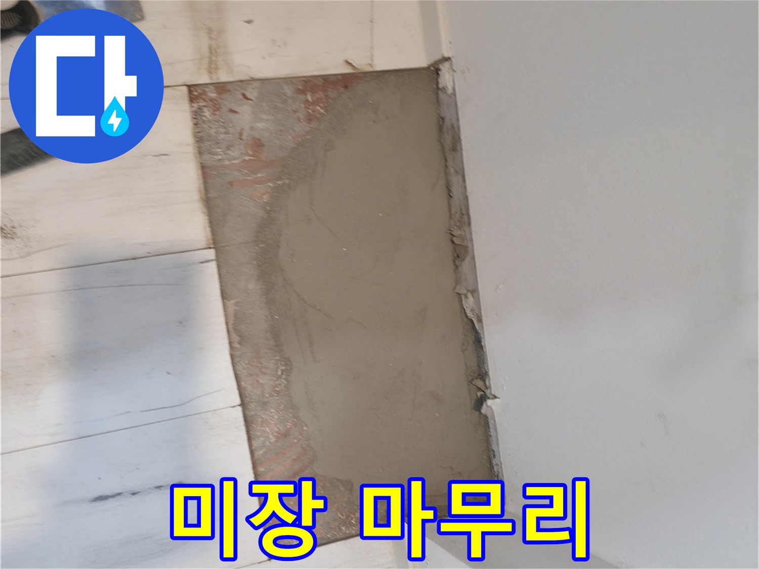 완벽한 미장 마감으로 달라지는 집안 분위기