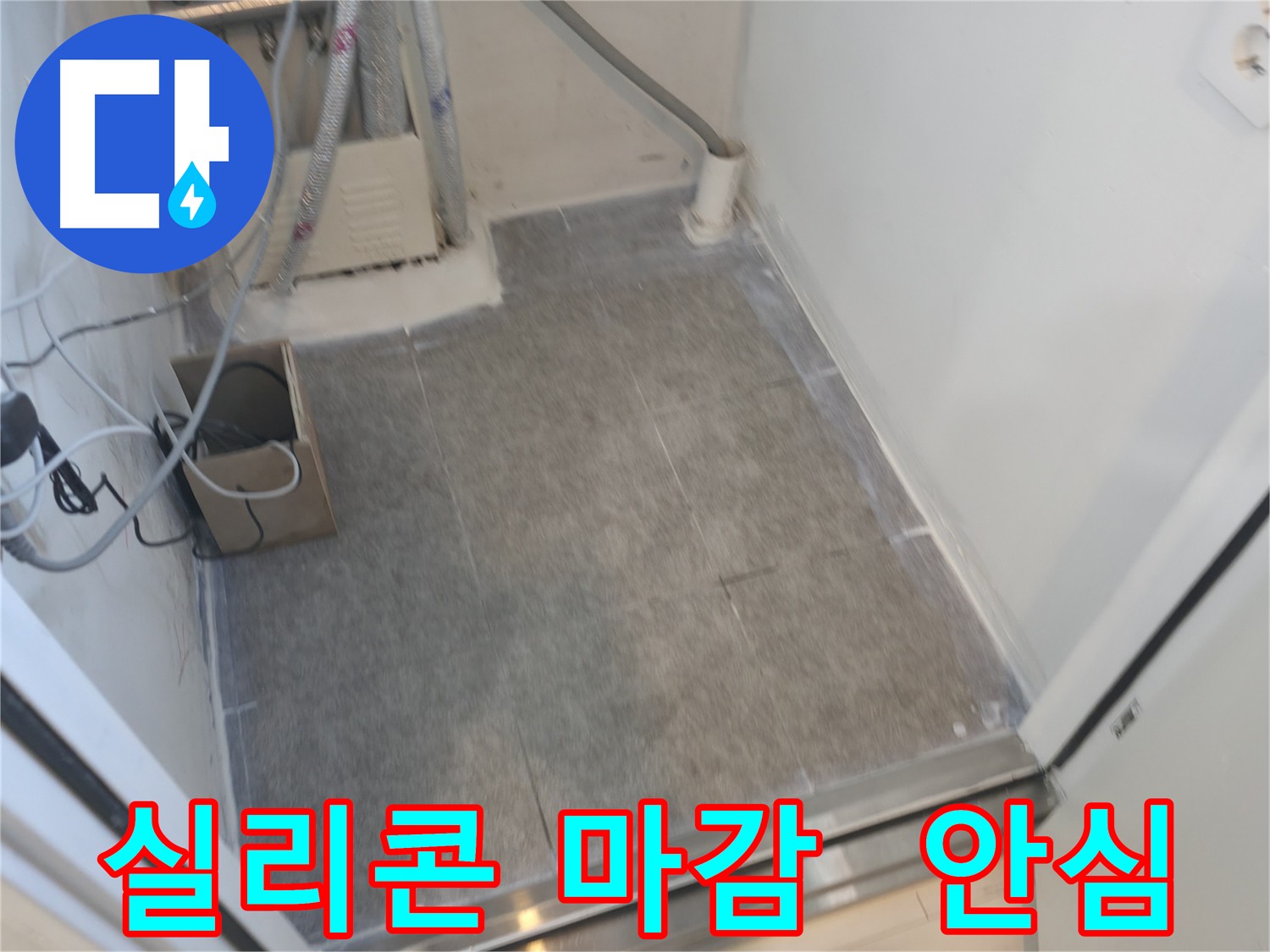 신림동 누수, 꼼꼼한 실리콘 마감으로 누수 걱정 끝