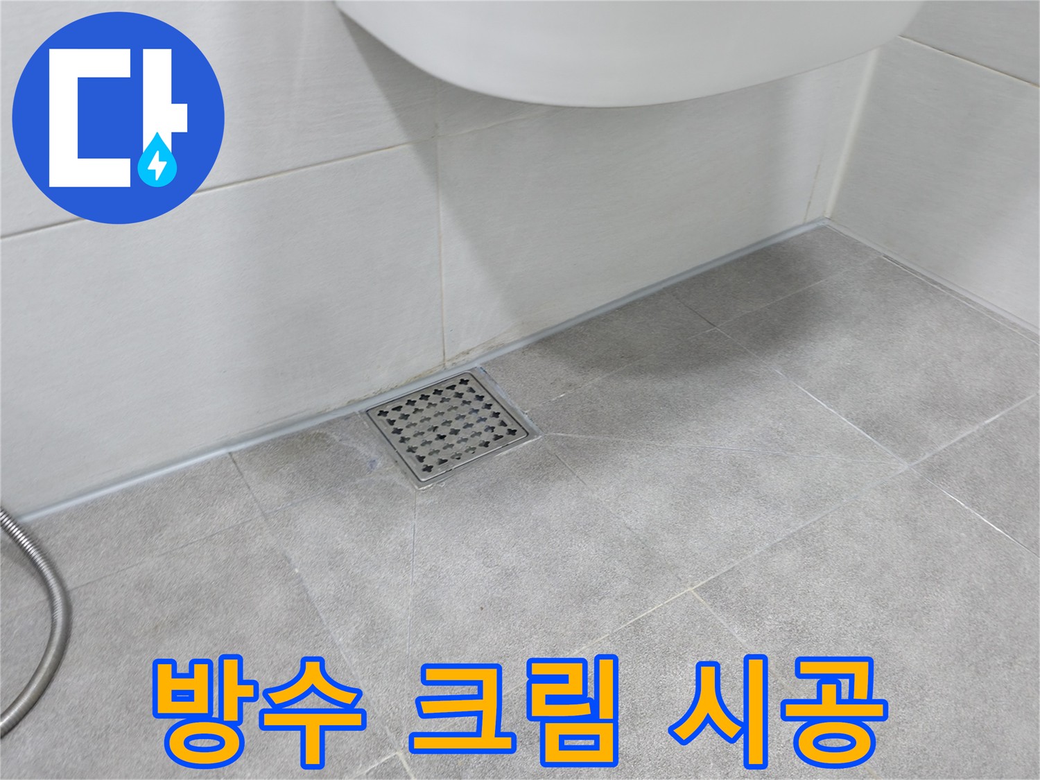 신림동 욕실 타일 틈새 누수 방지 - 방수 크림 꼼꼼 시공