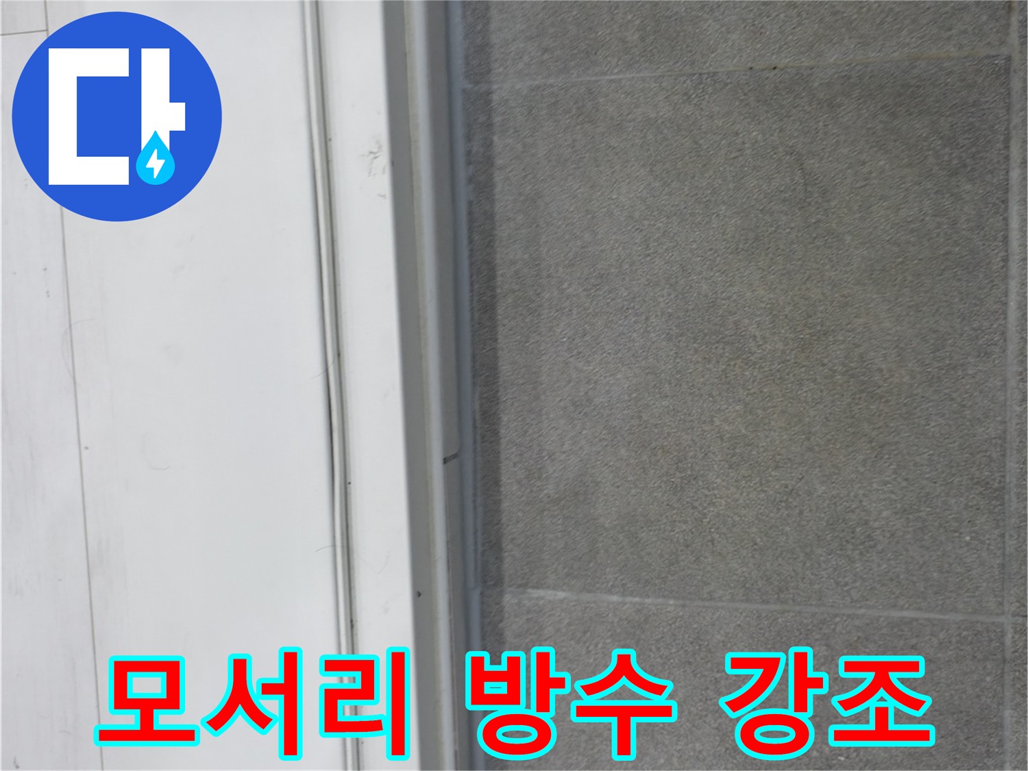 관악구 누수 방수 - 모서리 집중 방수 및 누수 테스트