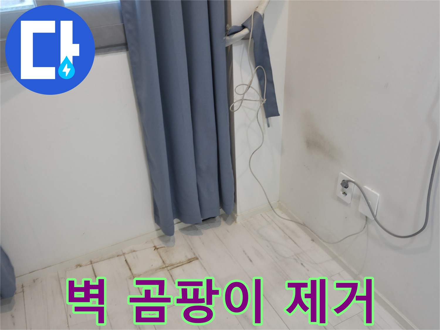 관악구 누수 - 벽 곰팡이 문제 해결 - 누수 공사를 통한 완벽 해결