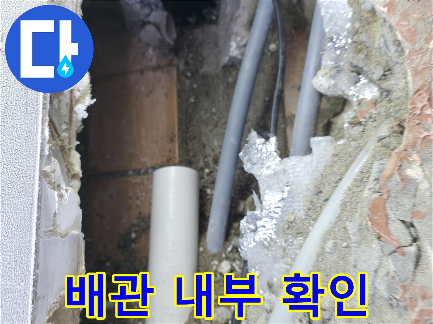 신림동 빌라 누수 - 배관 내부를 꼼꼼히 확인