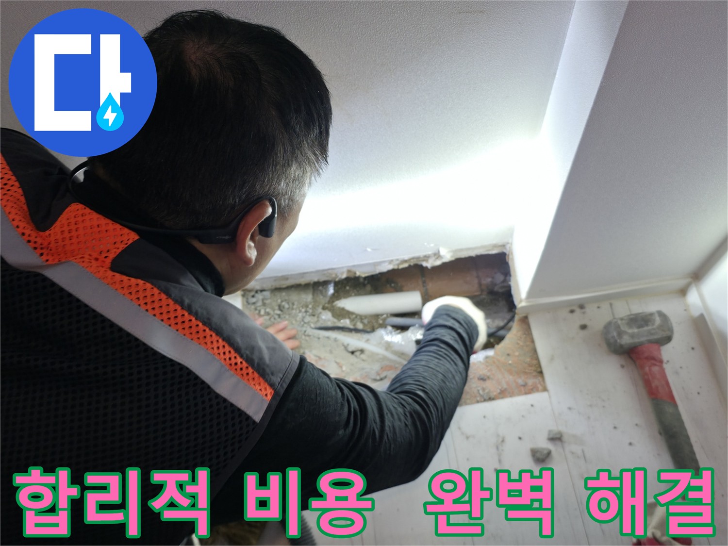 관악구 누수 - 합리적인 비용으로 완벽하게 해결