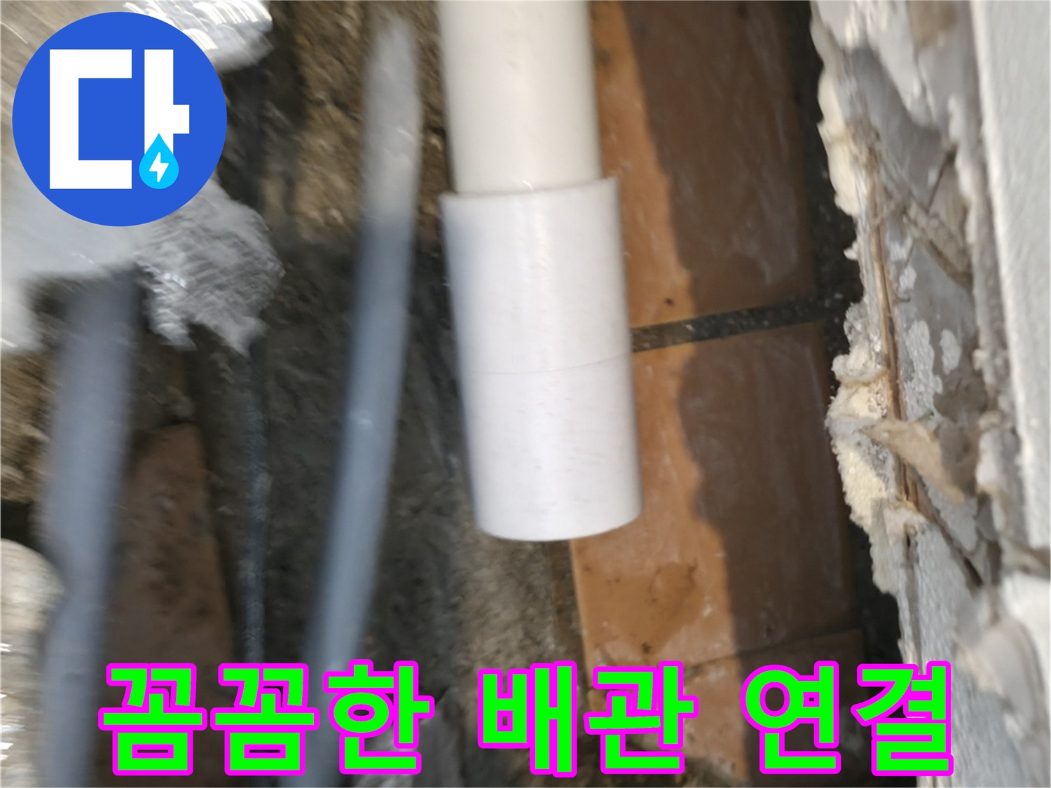 꼼꼼한 배관 연결 - 신림동 누수 해결