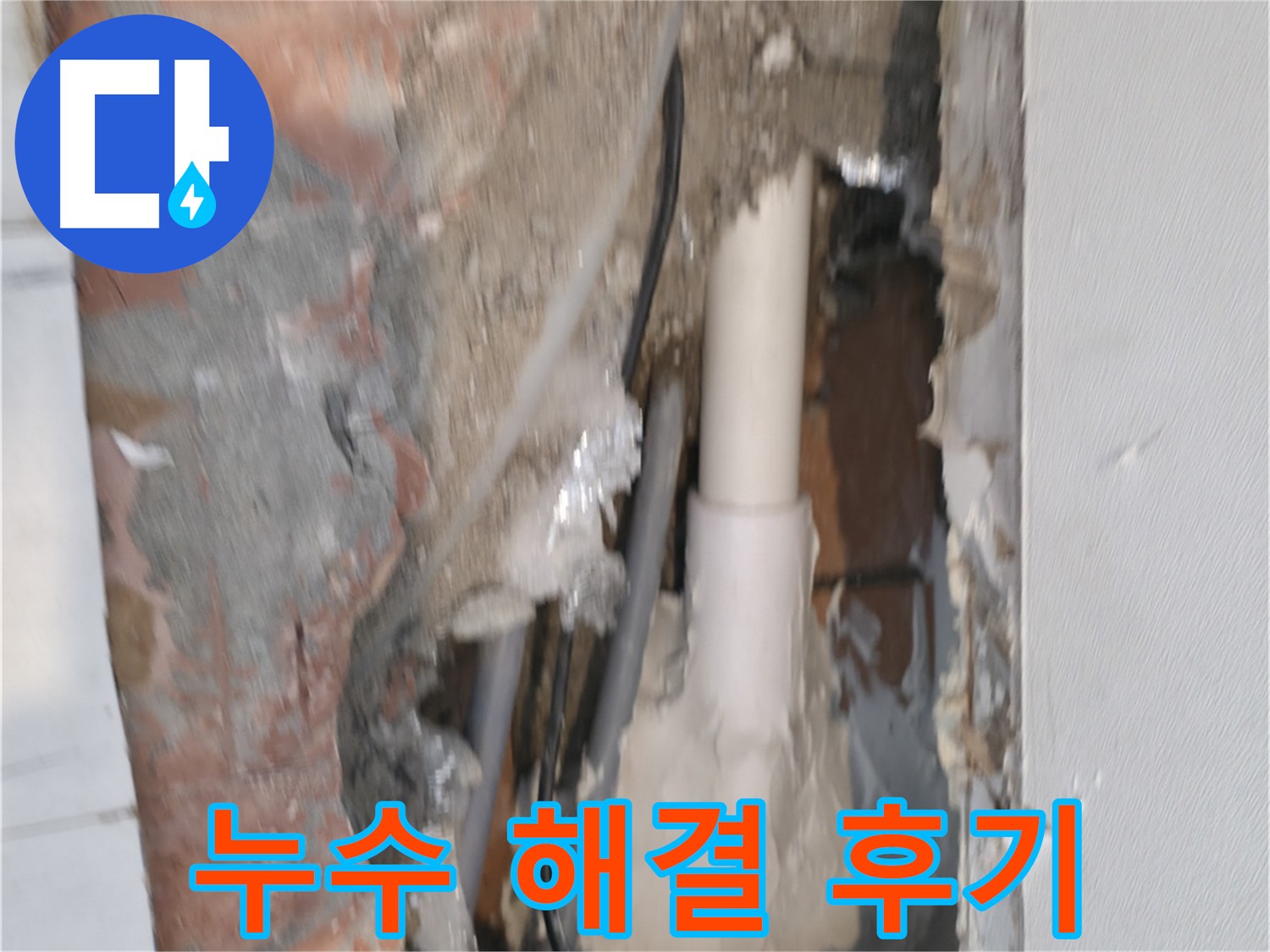 관악구 신림동 누수 - 신림하이츠빌라 누수 해결 리얼 후기
