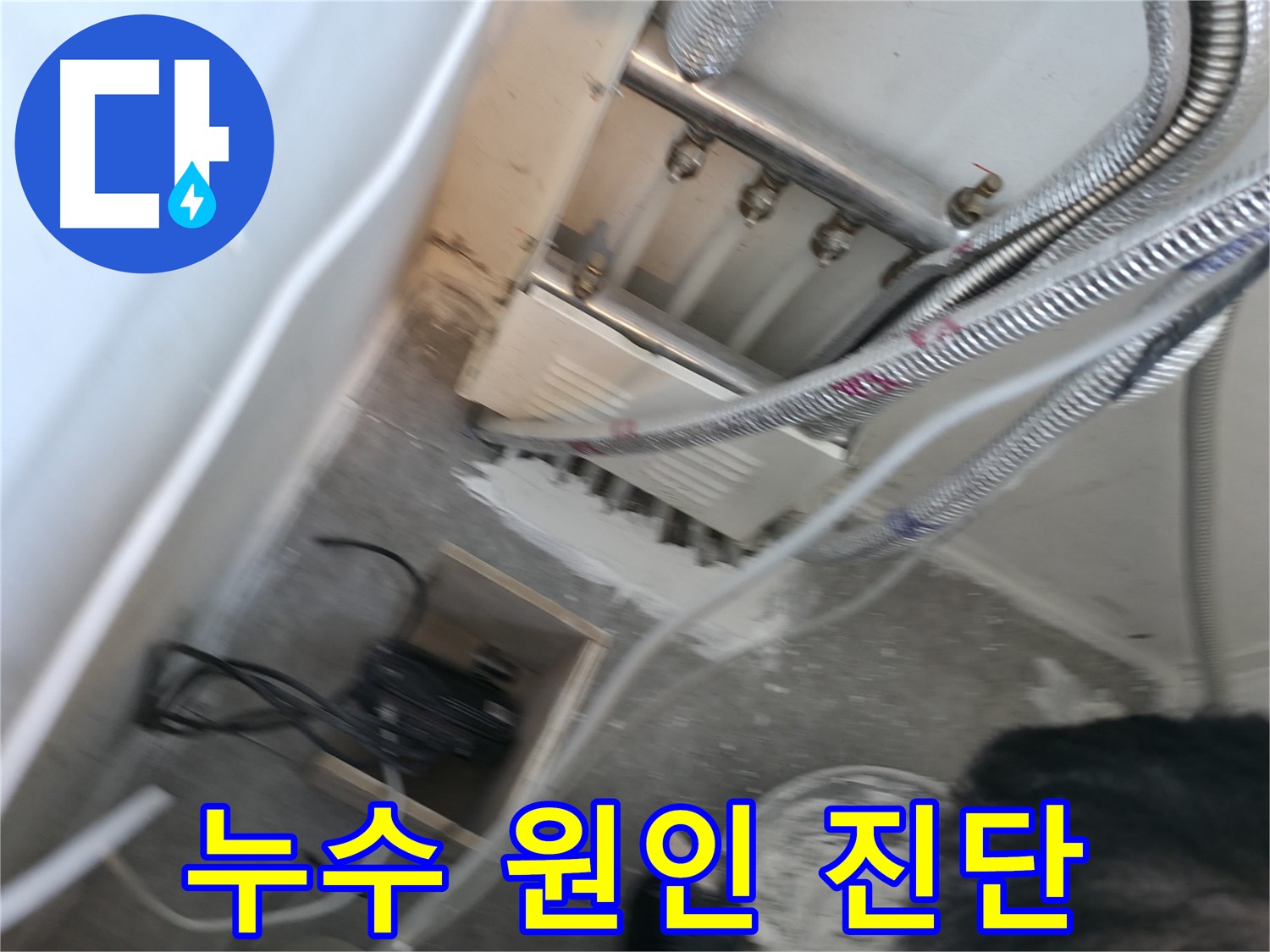 신림 하이츠빌라 누수 원인 진단 - 최첨단 장비로 정확하게