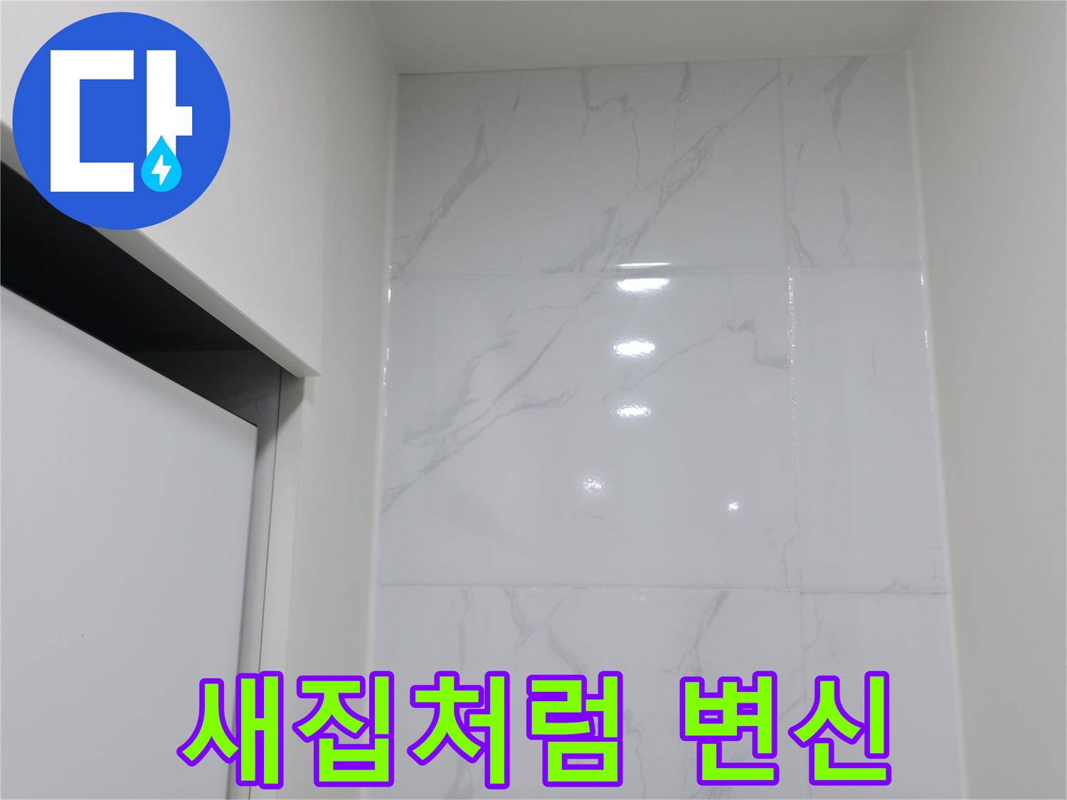 새것처럼 깨끗해진 타일 코킹