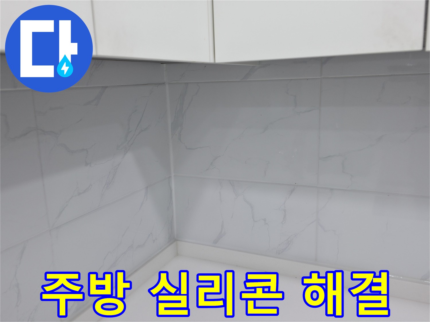 주방 누수 문제, 실리콘 시공으로 해결