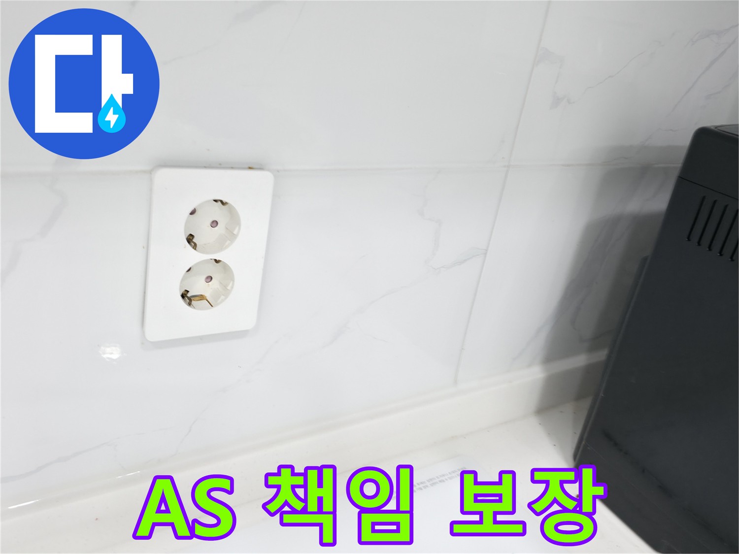 콘센트 방수 A/S 책임 보장 - 시공 후 문제 발생 시 완벽 해결