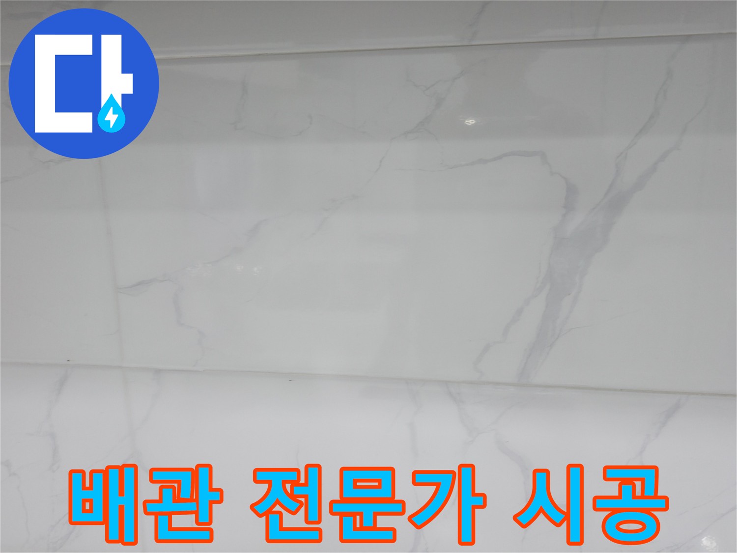 신림 누수 공사, 배관 전문가의 책임 시공으로 완벽한 누수 해결