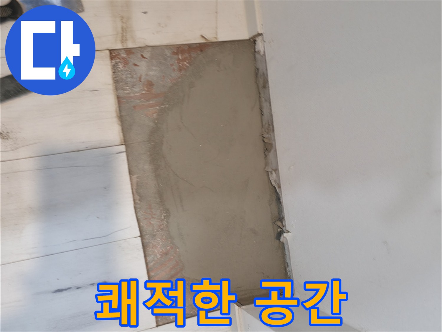 미장으로 쾌적한 공간 - 신림하이츠빌라 누수 해결